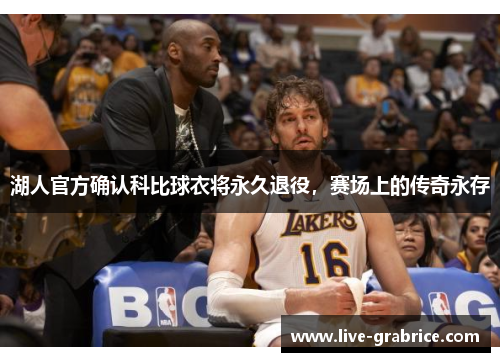 湖人官方确认科比球衣将永久退役，赛场上的传奇永存