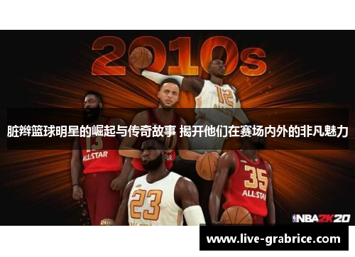 脏辫篮球明星的崛起与传奇故事 揭开他们在赛场内外的非凡魅力