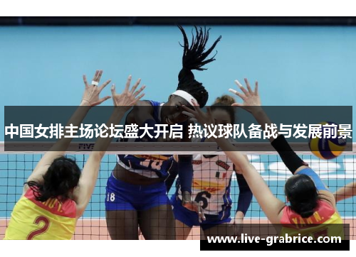 中国女排主场论坛盛大开启 热议球队备战与发展前景