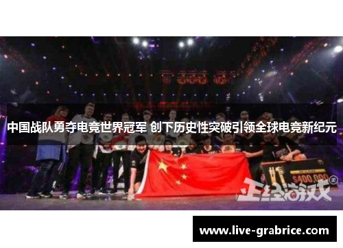 中国战队勇夺电竞世界冠军 创下历史性突破引领全球电竞新纪元