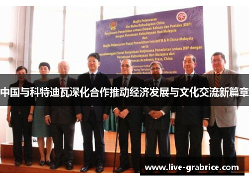 中国与科特迪瓦深化合作推动经济发展与文化交流新篇章