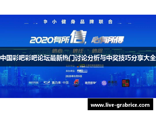 中国彩吧彩吧论坛最新热门讨论分析与中奖技巧分享大全