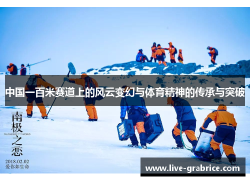 中国一百米赛道上的风云变幻与体育精神的传承与突破