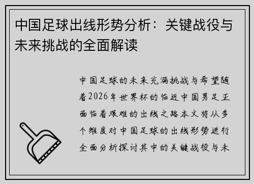 中国足球出线形势分析：关键战役与未来挑战的全面解读