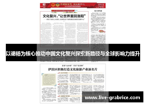 以德杨为核心推动中国文化复兴探索新路径与全球影响力提升