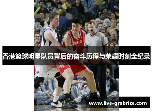 香港篮球明星队员背后的奋斗历程与荣耀时刻全纪录