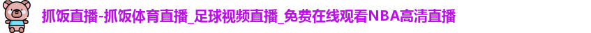 抓饭直播